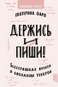 Книга Держись и пиши. Бесстрашная книга о создании текстов