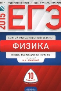 Книга ЕГЭ-2015. Физика. Типовые экзаменационные варианты. 10 вариантов