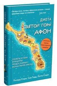 Книга Диета святой горы Афон