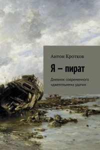 Книга Я - пират