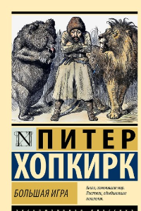 Книга Большая Игра против России. Азиатский синдром