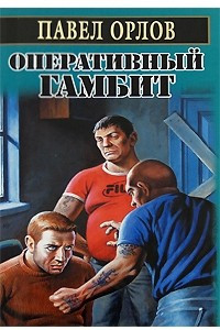 Книга Оперативный гамбит