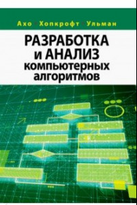 Книга Разработка и анализ компьютерных алгоритмов