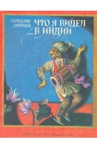 Книга Что я видел в Индии