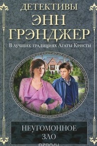 Книга Неугомонное зло