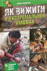 Книга Як вижити в екстремальних умовах