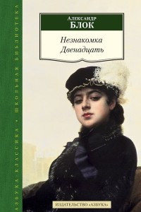 Книга Незнакомка. Двенадцать. Избранные произведения