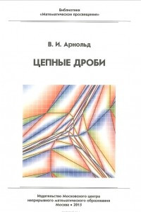 Книга Цепные дроби