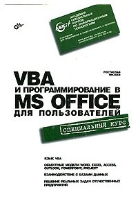 Книга VBA и программирование в MS Office для пользователей