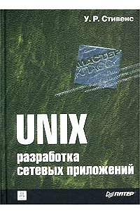 Книга UNIX. Разработка сетевых приложений