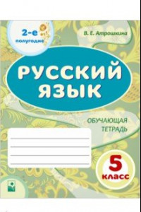 Книга Русский язык. 5 класс. Обучающая тетрадь. 2-е полугодие