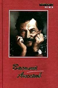 Книга Василий Аксенов. Рассказы. Повести. Роман. Эссе