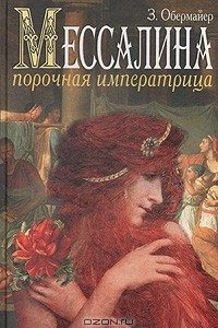 Книга Мессалина. Порочная императрица