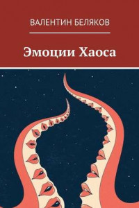 Книга Эмоции Хаоса