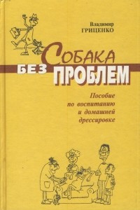 Книга Собака без проблем