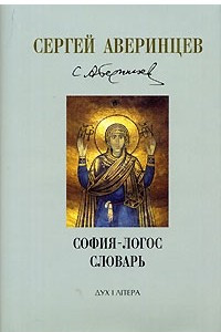 Книга София-Логос. Словарь