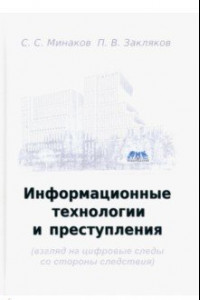 Книга Информационные технологии и преступления. Учебное пособие