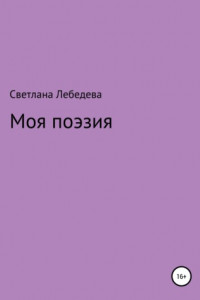 Книга Моя поэзия