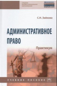 Книга Административное право. Практикум