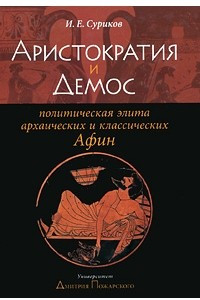 Книга Аристократия и Демос. Политическая элита архаических и классических Афин