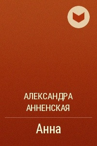 Книга Анна