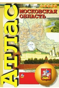 Книга Атлас. Московская область (учебный). (СФЕРЫ)