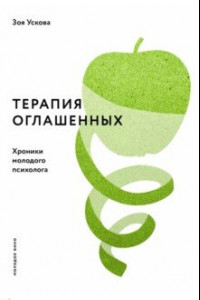 Книга Терапия оглашенных. Хроники молодого психолога