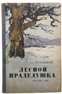 Книга Лесной прадедушка