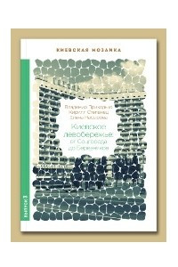 Книга Киевское левобережье: от Соцгорода до Березняков