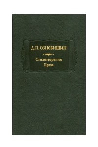 Книга Стихотворения. Проза. В двух книгах. Книга 1