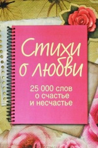 Книга Стихи о любви. 25 000 слов о счастье