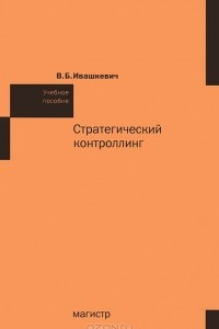 Книга Стратегический контроллинг