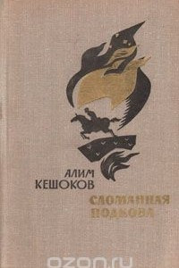 Книга Сломанная подкова