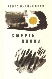 Книга Смерть волка