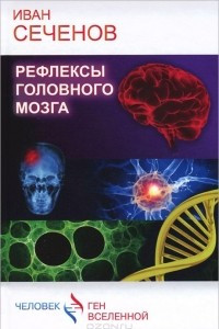 Книга Рефлексы головного мозга