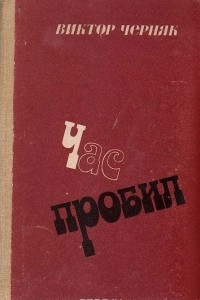 Книга Час пробил