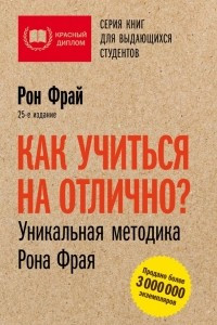 Книга Как учиться на отлично? Уникальная методика Рона Фрая