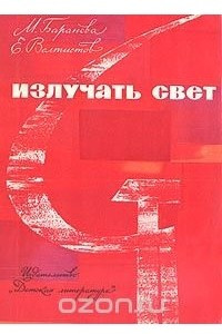 Книга Излучать свет