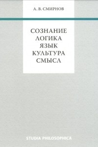 Книга Сознание. Логика. Язык. Культура. Смысл