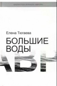 Книга Большие воды