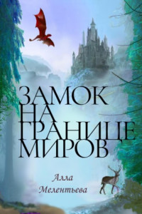 Книга Замок на границе миров