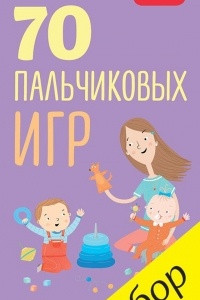 Книга 70 пальчиковых игр. 0-12 месяцев