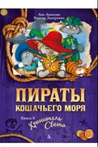 Книга Пираты Кошачьего моря. Книга 8. Хранитель Света