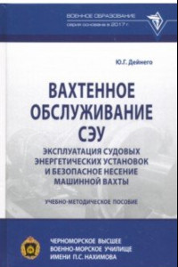 Книга Вахтенное обслуживание СЭУ. Эксплуатация судовых энергетических установок. Учебно-методическое пособ