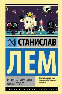 Книга Звездные дневники Ийона Тихого