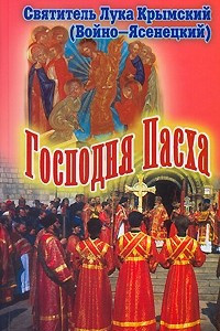 Книга Господня Пасха