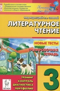 Книга Литературное чтение. 3 класс.  Новые тесты. Тренировочная тетрадь