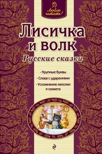 Книга Лисичка и волк. Русские сказки