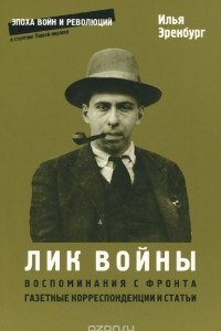 Книга Лик войны. Воспоминания с фронта 1919, 1922-1924. Газетные корреспонденции и статьи 1915-1917