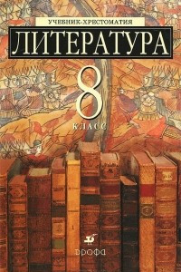 Книга Литература. 8 класс. Учебник-хрестоматия